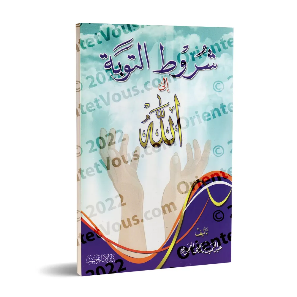 Les conditions du repentir/شروط التوبة إلى الله