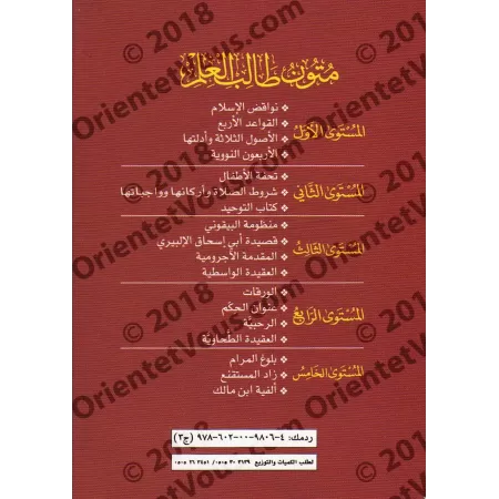 Mutûn Tâlib al-'Ilm [Vérifié par 'Abd al-Muhsin al-Qâsim - 4 Livres]/متون طالب العلم - تحقيق عبد المحسن القاسم