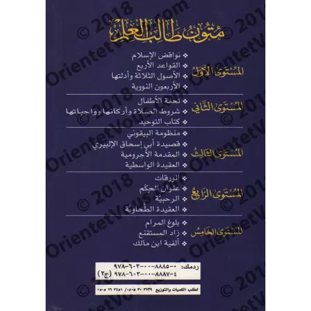 Mutûn Tâlib al-'Ilm [Vérifié par 'Abd al-Muhsin al-Qâsim - 4 Livres]/متون طالب العلم - تحقيق عبد المحسن القاسم