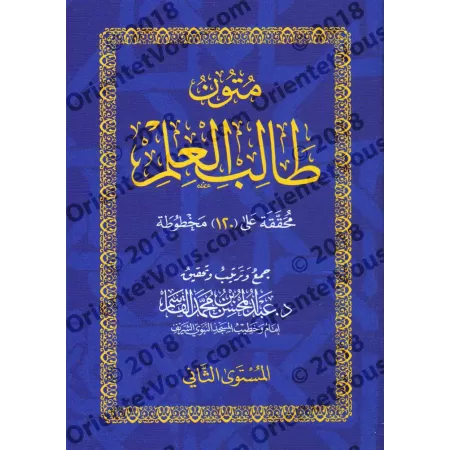 Mutûn Tâlib al-'Ilm [Vérifié par 'Abd al-Muhsin al-Qâsim - 4 Livres]/متون طالب العلم - تحقيق عبد المحسن القاسم