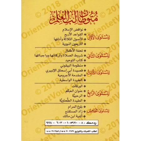 Mutûn Tâlib al-'Ilm [Vérifié par 'Abd al-Muhsin al-Qâsim - 4 Livres]/متون طالب العلم - تحقيق عبد المحسن القاسم