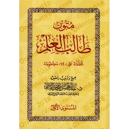 Mutûn Tâlib al-'Ilm [Vérifié par 'Abd al-Muhsin al-Qâsim - 4 Livres]/متون طالب العلم - تحقيق عبد المحسن القاسم