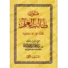 Mutûn Tâlib al-'Ilm [Vérifié par 'Abd al-Muhsin al-Qâsim - 4 Livres]/متون طالب العلم - تحقيق عبد المحسن القاسم