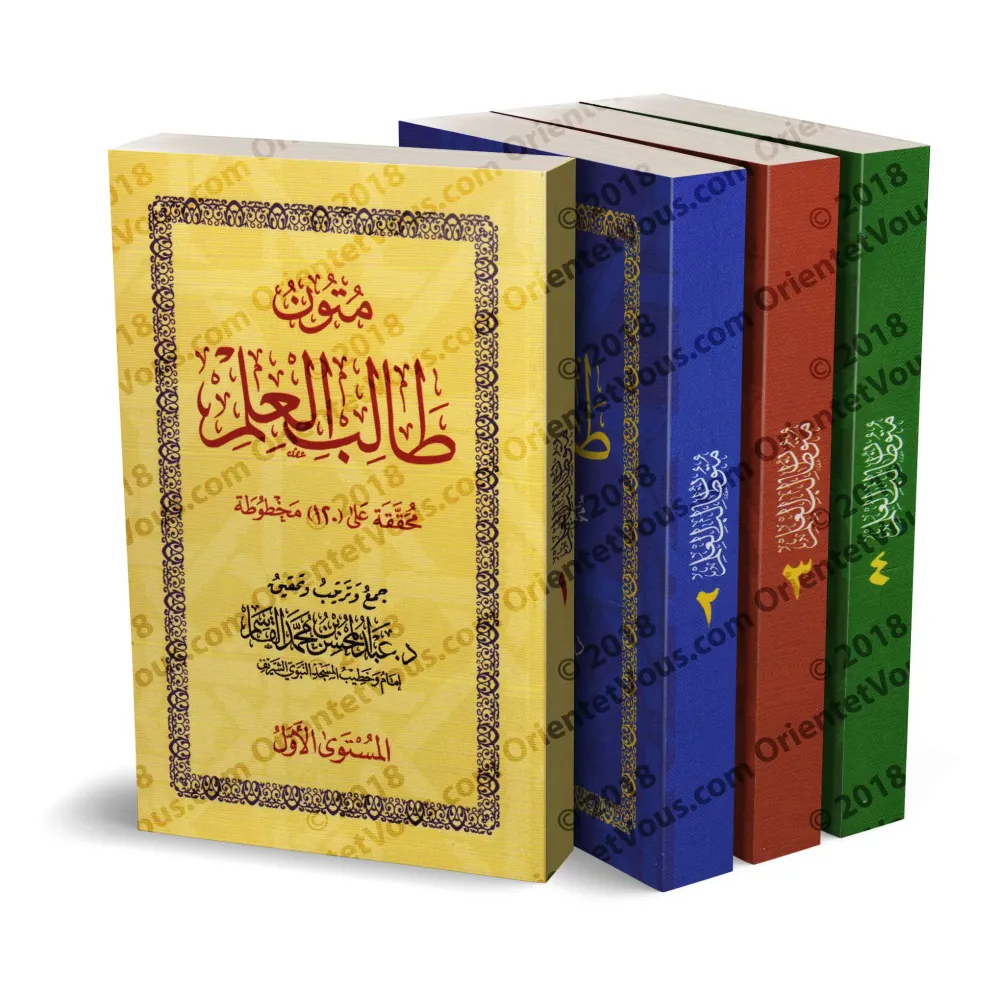 Mutûn Tâlib al-'Ilm [Vérifié par 'Abd al-Muhsin al-Qâsim - 4 Livres]/متون طالب العلم - تحقيق عبد المحسن القاسم