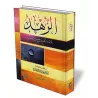 Kit&acirc;b Az-Zuhd de l&#039;imam Ahmad [Edition Egyptienne]/كتاب الزهد للإمام أحمد
