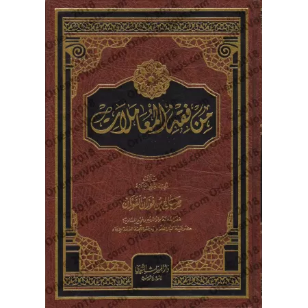 La Jurisprudence des Transactions [Couverture Cuir]/من فقه المعاملات