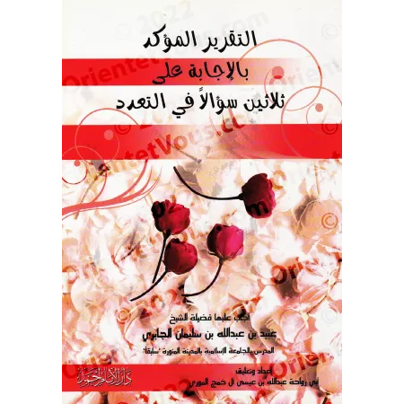 Réponses aux questions concernant la polygamie/التقرير المؤكد بالإجابة على ثلاثين سؤالا في التعدد