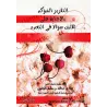 Réponses aux questions concernant la polygamie/التقرير المؤكد بالإجابة على ثلاثين سؤالا في التعدد