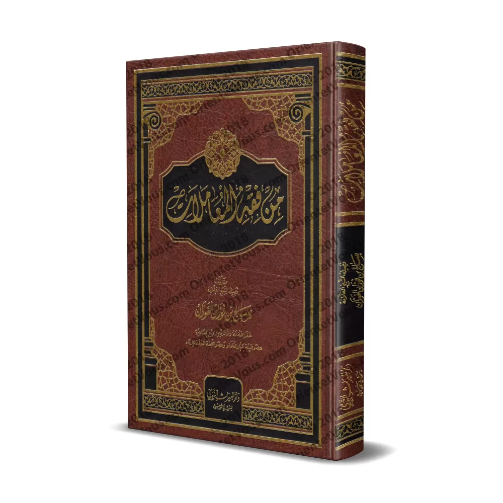 La Jurisprudence des Transactions [Couverture Cuir]/من فقه المعاملات