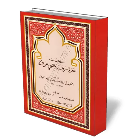 Le Commandement du Bien et l&#039;Interdiction du Mal [Al-Khal&acirc;l]/الأمر بالمعروف والنهي عن المنكر للخلال