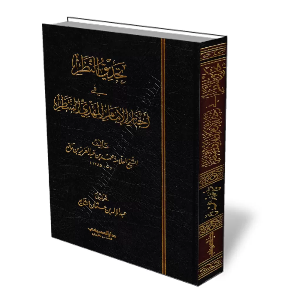 Les Informations Relatives &agrave; L&#039;Imam al-Mahd&icirc;/تحديق النظر في أخبار الإمام المهدي المنتظر