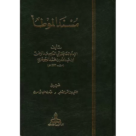 Musnad al-Muwatta' d'al-Jawharī/مسند الموطأ للجوهري