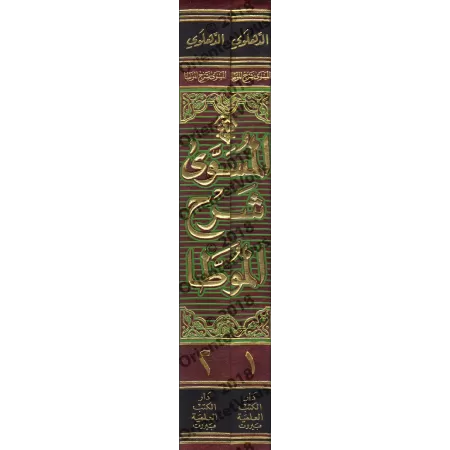 Explication d'al-Muwatta' [ad-Dahlawî]/المسوى شرح الموطأ