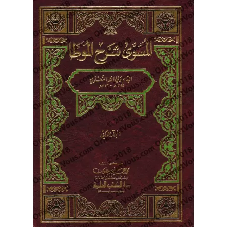 Explication d'al-Muwatta' [ad-Dahlawî]/المسوى شرح الموطأ