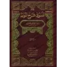 Explication d'al-Muwatta' [ad-Dahlawî]/المسوى شرح الموطأ