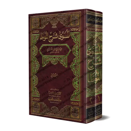 Explication d'al-Muwatta' [ad-Dahlawî]/المسوى شرح الموطأ