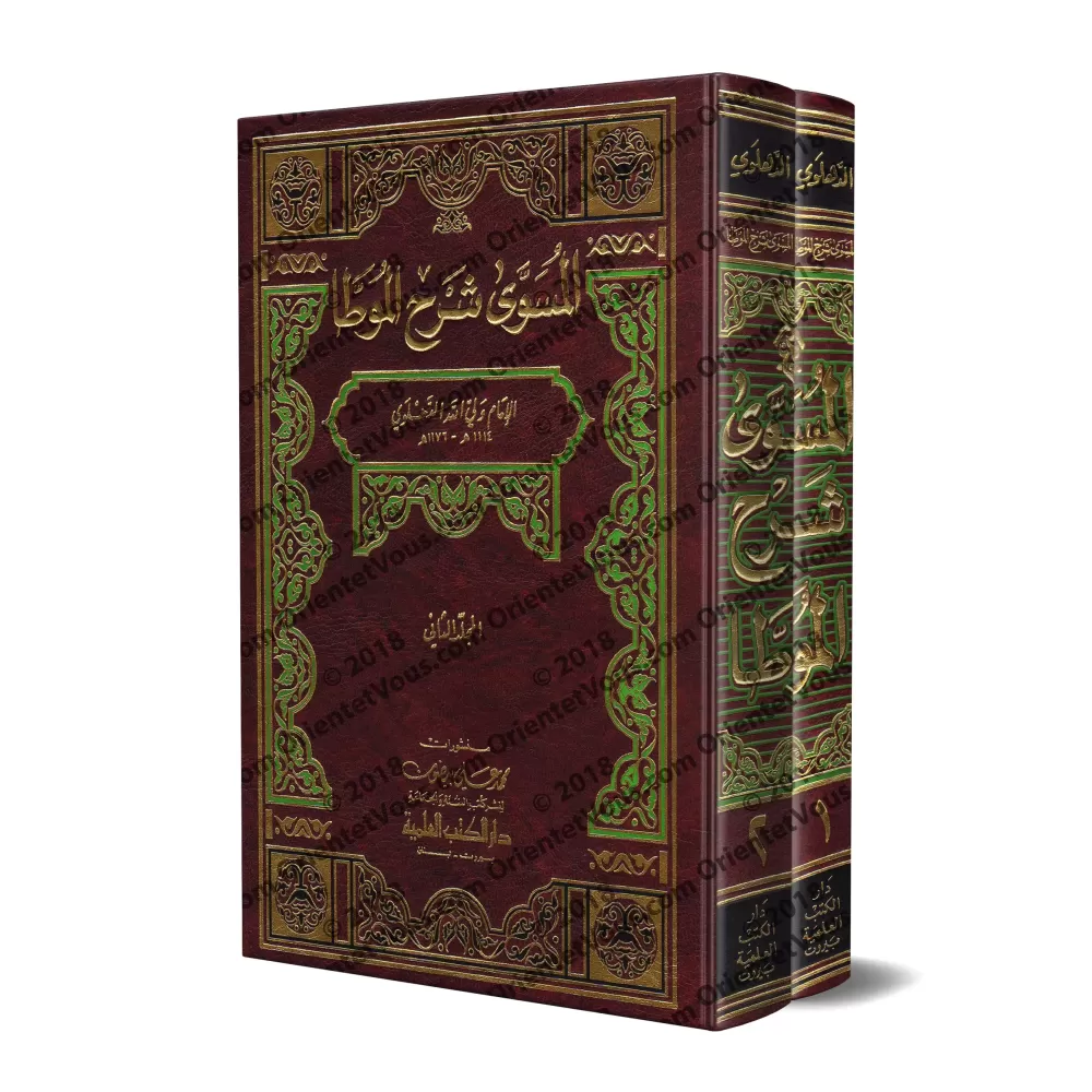 Explication d'al-Muwatta' [ad-Dahlawî]/المسوى شرح الموطأ