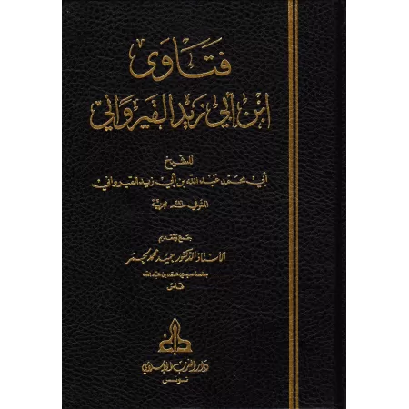 Fatâwâ d'Ibn Abî Zayd al-Qayrawânî/فتاوى ابن أبي زيد القيرواني