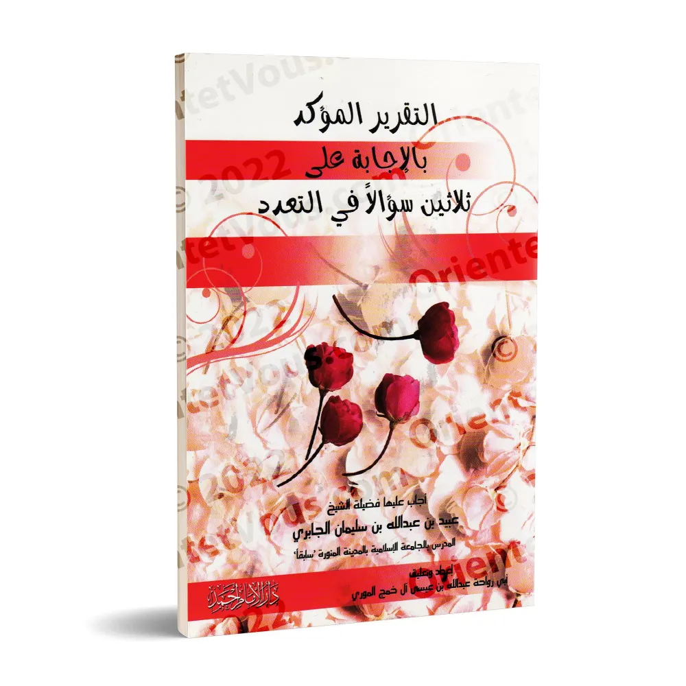 Réponses aux questions concernant la polygamie/التقرير المؤكد بالإجابة على ثلاثين سؤالا في التعدد