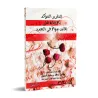 Réponses aux questions concernant la polygamie/التقرير المؤكد بالإجابة على ثلاثين سؤالا في التعدد