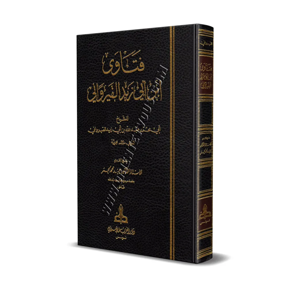 Fatâwâ d'Ibn Abî Zayd al-Qayrawânî/فتاوى ابن أبي زيد القيرواني