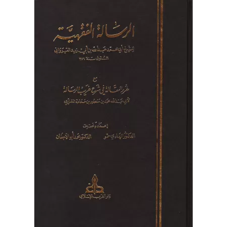 La Risâlah d'Ibn Abî Zayd al-Qayrawânî avec l'explication: Ghurar al-Maqâlah/الرسالة الفقهية لابن أبي زيد القيرواني مع غرر المقا