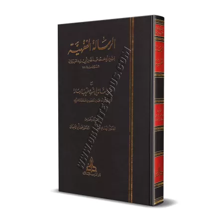 La Risâlah d'Ibn Abî Zayd al-Qayrawânî avec l'explication: Ghurar al-Maqâlah/الرسالة الفقهية لابن أبي زيد القيرواني مع غرر المقا