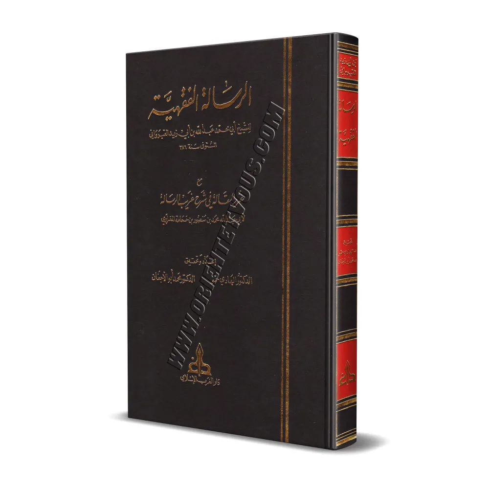 La Risâlah d'Ibn Abî Zayd al-Qayrawânî avec l'explication: Ghurar al-Maqâlah/الرسالة الفقهية لابن أبي زيد القيرواني مع غرر المقا La Risâlah d'Ibn Abî Zayd al-Qayrawânî avec l'explication: Ghurar al-Maqâlah/الرسالة الفقهية لابن أبي زيد القيرواني مع غرر المقا