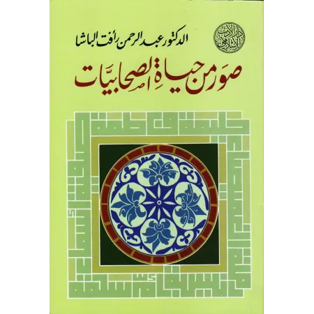 Les Sahâbiyyât: un exemple à suivre/صور من حياة الصحابيات