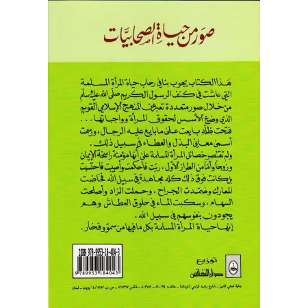 Les Sahâbiyyât: un exemple à suivre/صور من حياة الصحابيات