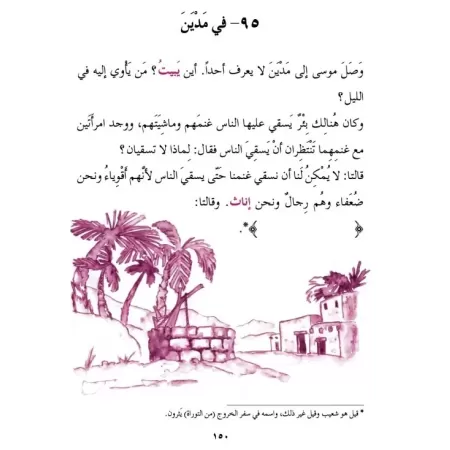 La vie des Prophètes pour l'étude de la langue arabe/تهذيب قصص النبيين