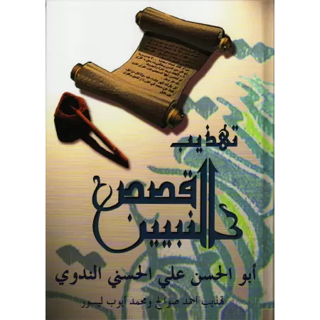 La vie des Prophètes pour l'étude de la langue arabe/تهذيب قصص النبيين