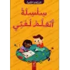 Série J'apprends Ma Langue - Niveau 2ème Année de Maternelle/سلسلة أتعلم لغتي - الحضانة الثانية