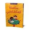 Série J'apprends Ma Langue - Niveau 2ème Année de Maternelle/سلسلة أتعلم لغتي - الحضانة الثانية