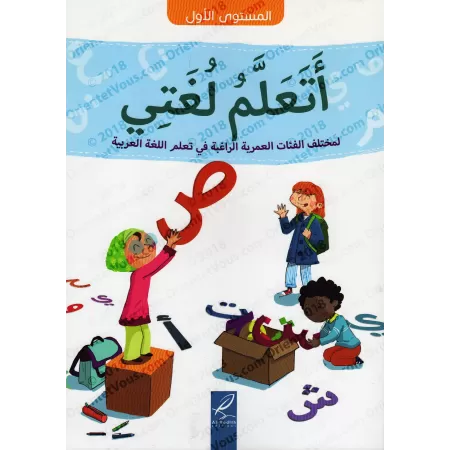 Série J'apprends Ma Langue - Niveau 1ère Année de Primaire/سلسلة أتعلم لغتي - المستوى الأول