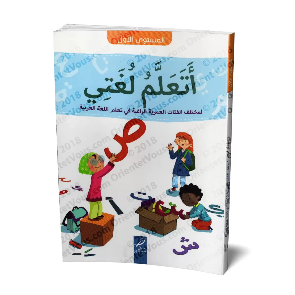Série J'apprends Ma Langue - Niveau 1ère Année de Primaire/سلسلة أتعلم لغتي - المستوى الأول
