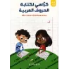 Mon cahier d'écriture des lettres arabes/كراسي لكتابة الحروف العربية