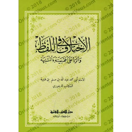 La divergence sur la prononciation et réplique aux Jahmites et Anthropomorphistes/الإختلاف في اللفظ والرد على الجهمية والمشبهة