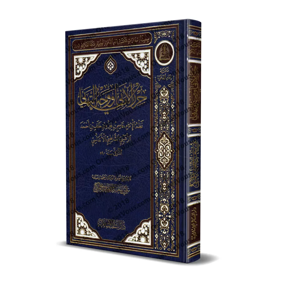 Epître as-Shatibiyyah sur les sept variantes de lecture/متن الشاطبية: حرز الأماني ووجه التهاني في القراءات السبع