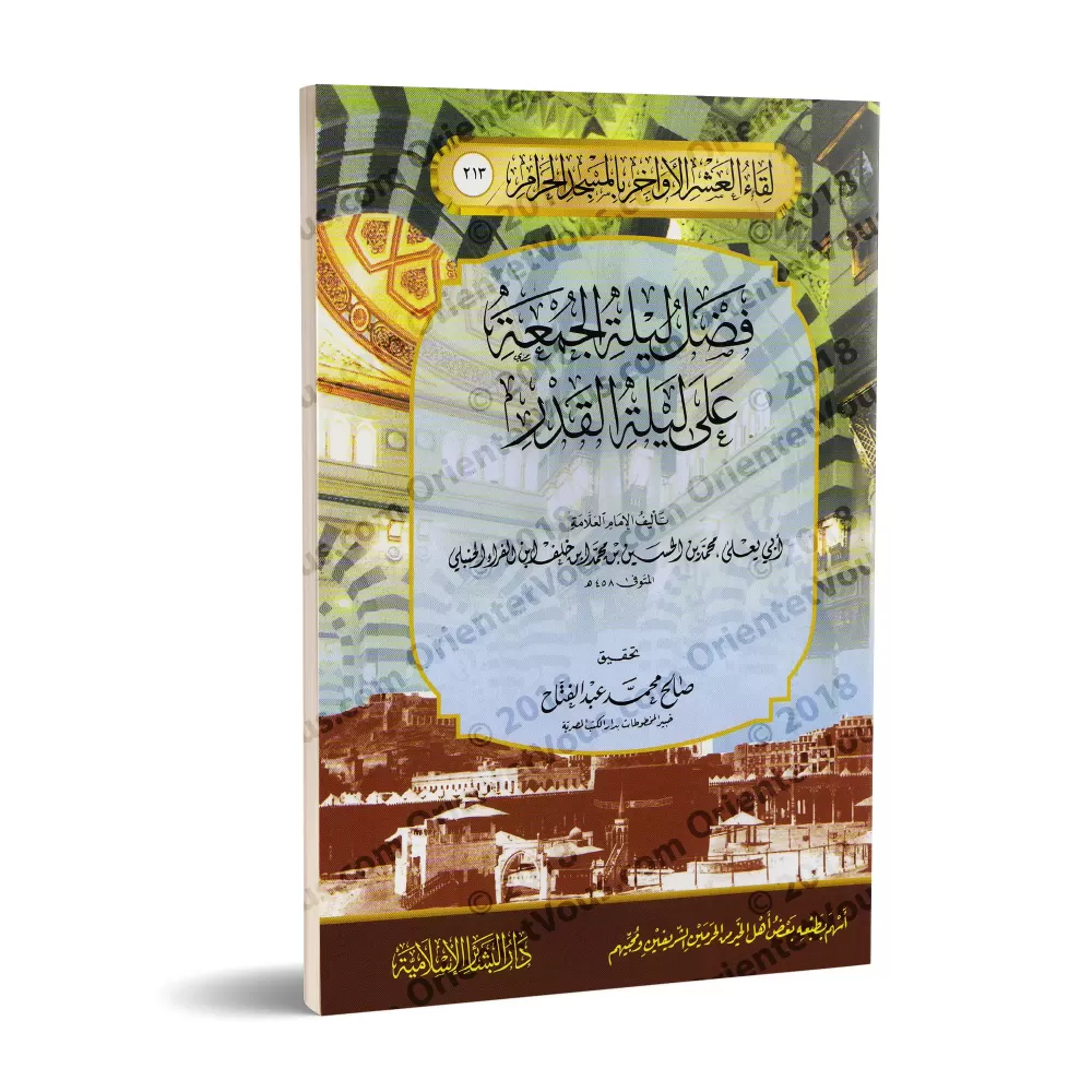 La prééminence de la nuit du vendredi sur la nuit du destin/فضل ليلة الجمعة على ليلة القدر