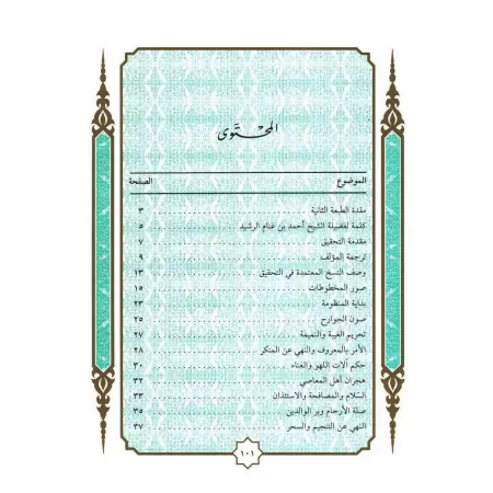 Poème sur la bienséance religieuse/الألفية في الآداب الشرعية