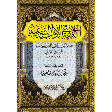Poème sur la bienséance religieuse/الألفية في الآداب الشرعية