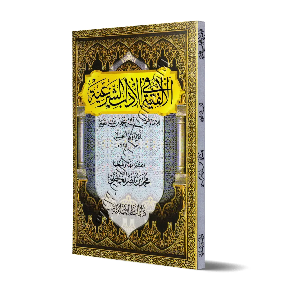 Poème sur la bienséance religieuse/الألفية في الآداب الشرعية