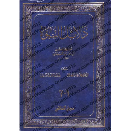 Les Preuves de la Prophétie d'Abû Nu'aym al-Asbahânî/دلائل النبوة لأبي نعيم الأصبهاني