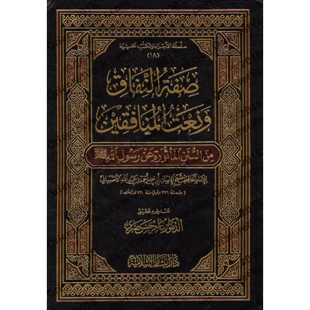 Description de l'hypocrisie et caractéristiques des hypocrites d'après la Sunnah/صفة النفاق ونعت المنافقين من السنن المأثورة عن 