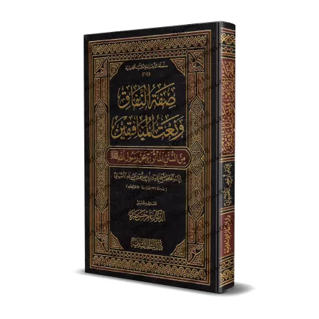 Description de l'hypocrisie et caractéristiques des hypocrites d'après la Sunnah/صفة النفاق ونعت المنافقين من السنن المأثورة عن 