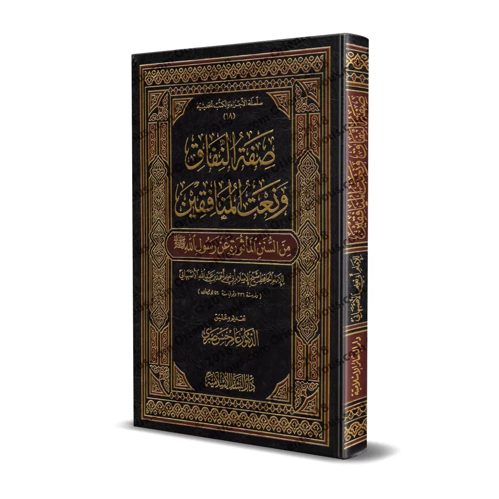 Description de l'hypocrisie et caractéristiques des hypocrites d'après la Sunnah/صفة النفاق ونعت المنافقين من السنن المأثورة عن 