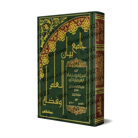 Jâmi' Bayân al-'Ilm wa Fadhlihi: Recueil de Paroles sur la Science et Ses Mérites [Edition Libanaise]/جامع بيان العلم وفضله - طب