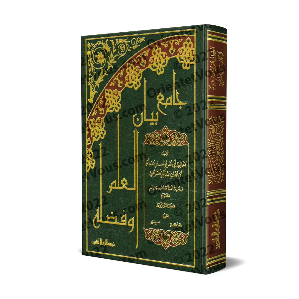 Jâmi' Bayân al-'Ilm wa Fadhlihi: Recueil de Paroles sur la Science et Ses Mérites [Edition Libanaise]/جامع بيان العلم وفضله - طب