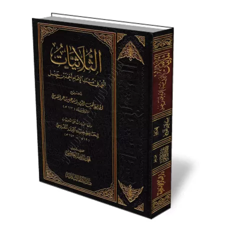 Les hadiths "at-Thul&acirc;thiyy&acirc;t" du Musnad de l&#039;imam Ahmad /الثلاثيات التي في مسند الإمام أحمد بن حنبل
